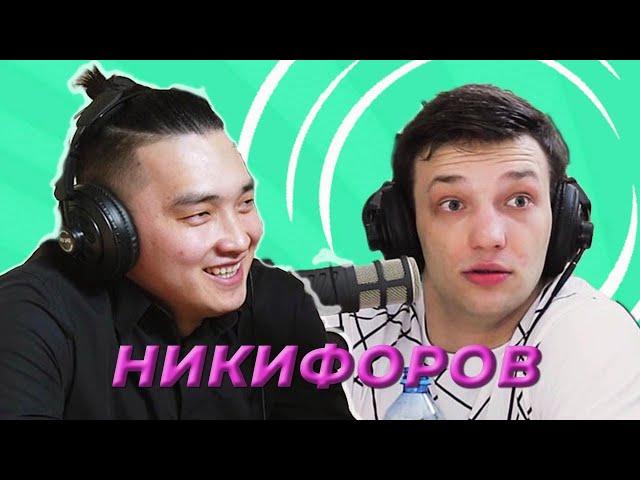 Подкаст # 1 / Слава Никифоров х Салим Оюн / Полный выпуск