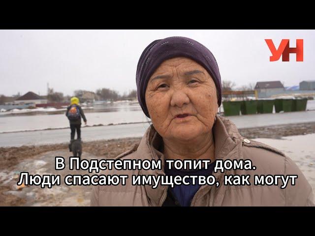 В Подстепном топит дома. Люди спасают имущество, как могут