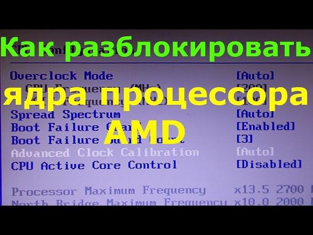 Как разблокировать ядра процессора AMD