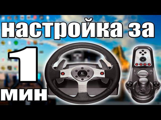 КАК НАСТРОИТЬ РУЛЬ LOGITECH G25 И G27!!!