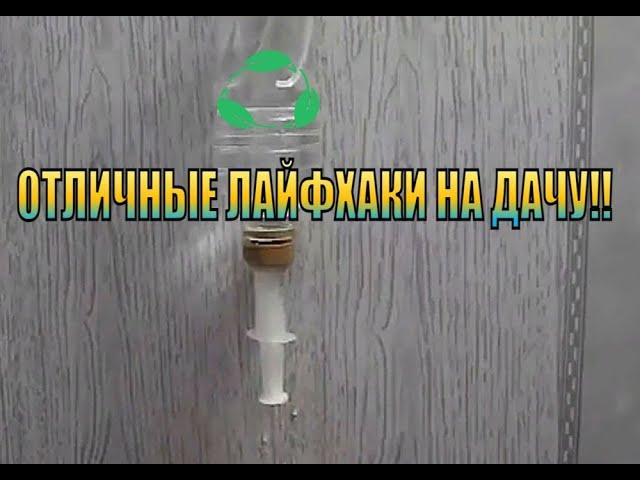 ОТЛИЧНЫЕ ЛАЙФХАКИ НА ДАЧУ!!