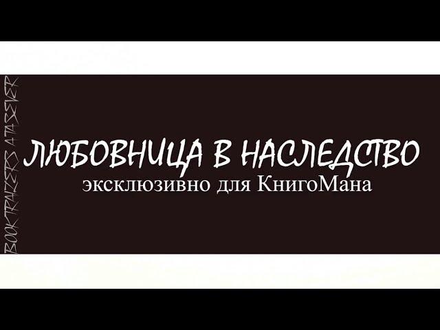 BOOKTRAILERS ll Артелина Грудина - Любовница в наследство