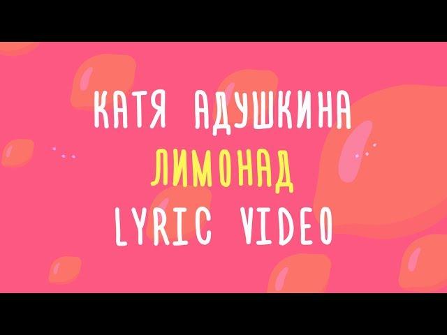 Катя Адушкина ЛИМОНАД Lyric video КАРАОКЕ