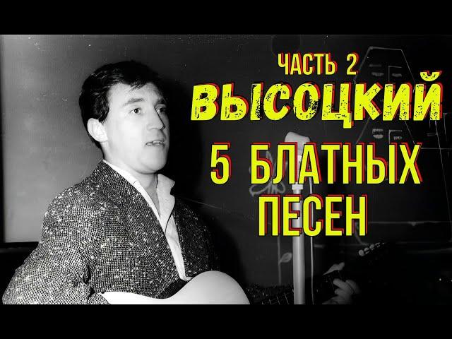 Высоцкий - 5 блатных песен, Часть 2