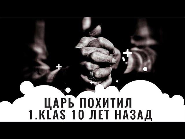 1.kla$ БЫЛ ПОХИЩЕН ЦАРЕМ 10 ЛЕТ НАЗАД! Часть 1.