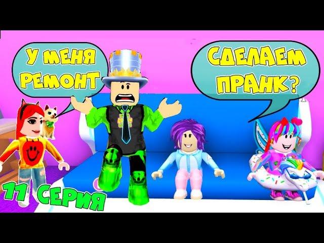 One day in ADOPT MI! PRANK your DAD! REPAIR Valerica SIM! TV 11 series Adopt Me Roblox Animation