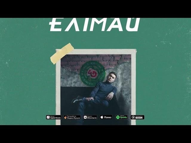 Diaz Mussalimov - Гимн футбольного клуба Елiмай - Елимай - FC Elimai Семипалатинск Семск Семей