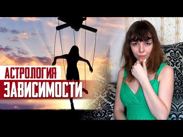 Как избавиться от вредных привычек? Астрология зависимости