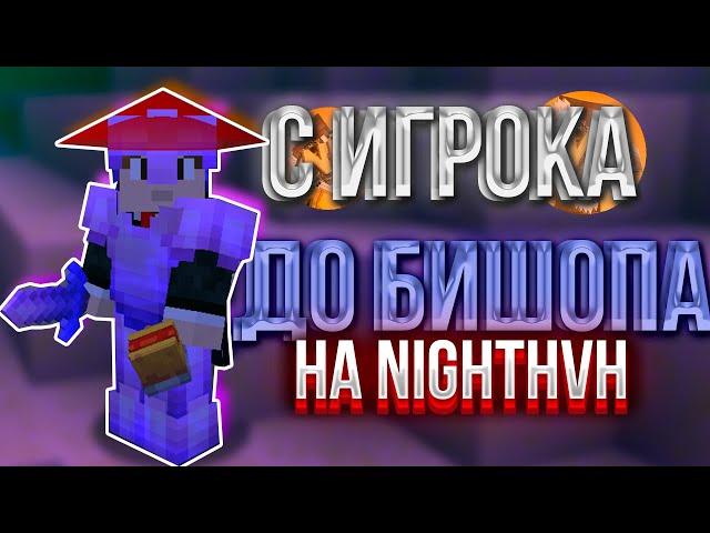 С ИГРОКА ДО БИШОПА НА САМОМ ЛУЧШЕМ СЕРВЕРЕ NIGHTHVH | КРЯК WILD 1.4 | ЛУЧШЕЕ ОБНОВЛЕНИЕ | /reward 1к