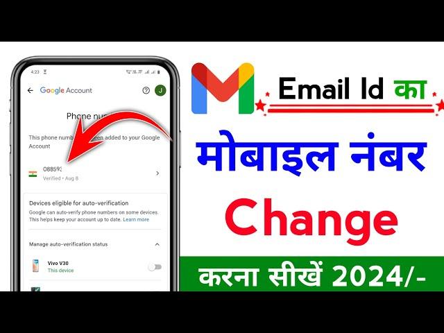 email id me mobile number kaise change kare 2024| email id ka number kaise change kare