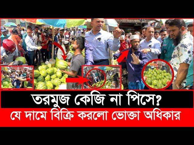 তরমুজ কেজি না পিসে? যেভাবে বিক্রি করে দিল ভোক্তা অধিকার| Daily Issues | Vokta odhikar |ভোক্তা অধিকার