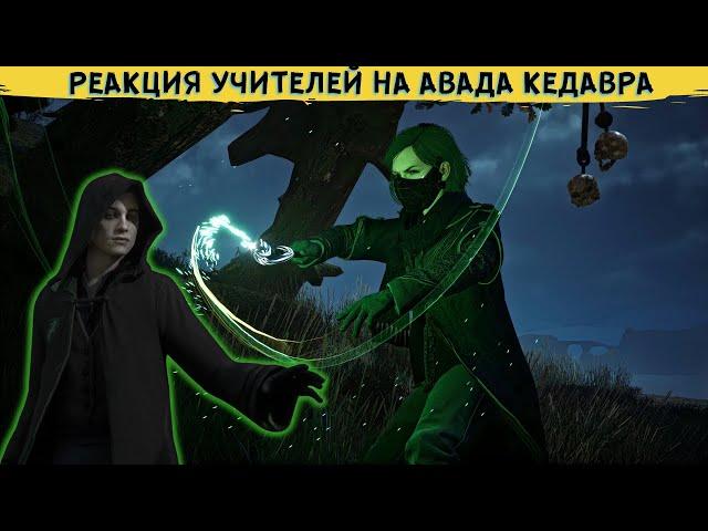 HOGWARTS LEGACY - ЧТО БУДЕТ ЕСЛИ использовать Авада Кедавру в замке. Реакция профессоров