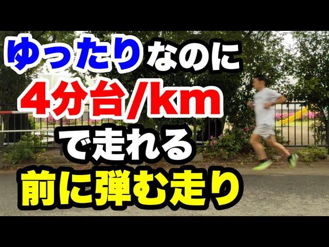 ゆったり1キロ4分台で走れる走りの習得法