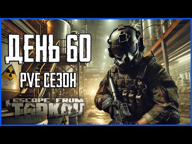 Тарков ПВЕ сезон Путь со дна день 60. Прокачка с нуля в PVE Escape from Tarkov