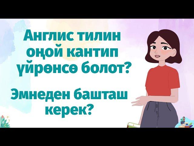 Англис тилин кантип уйронуп баштайм?