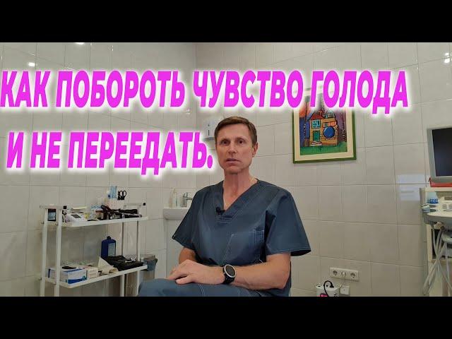 Как побороть чувство голода и не переедать.