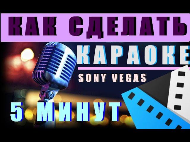 Как сделать КАРАОКЕ ЗА 5 МИНУТ в SONY VEGAS PRO? [ТУТОРИАЛ]