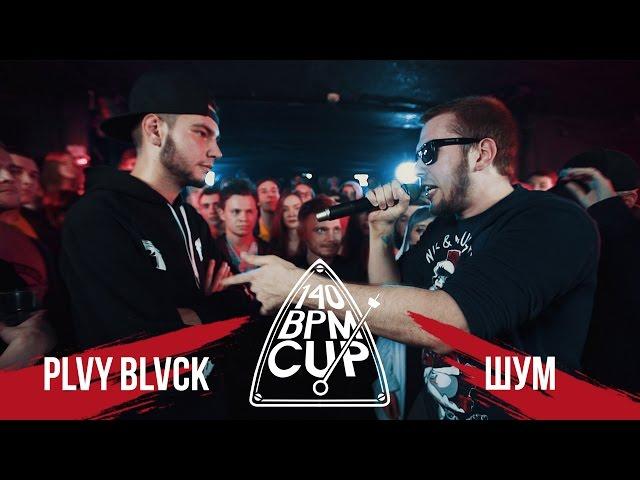 140 BPM CUP: PLVY BLVCK X ШУММ (Отбор)