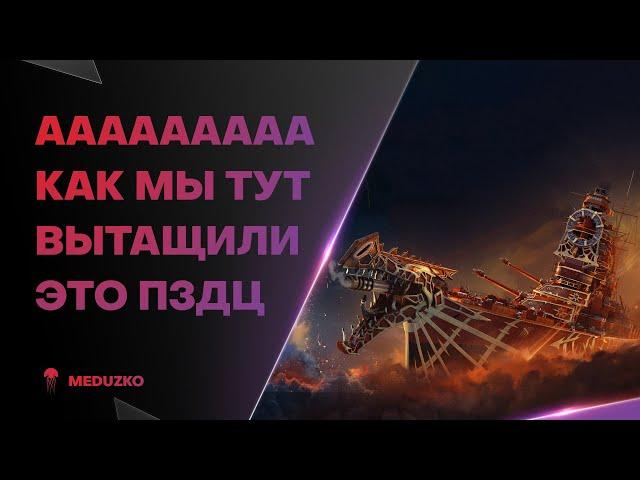 ВЕЛИЧАЙШИЙ БОЙ ВСЕХ ВРЕМЁН ● ПОРВАЛИ ЖОПУ - НОВОСИБИРСК - World of Warships