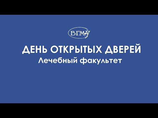 ВГМУ | День открытых дверей. Лечебный факультет.