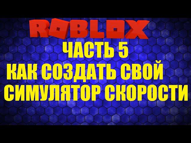 КАК СОЗДАТЬ СВОЙ СИМУЛЯТОР СКОРОСТИ В РОБЛОКС СТУДИО Roblox