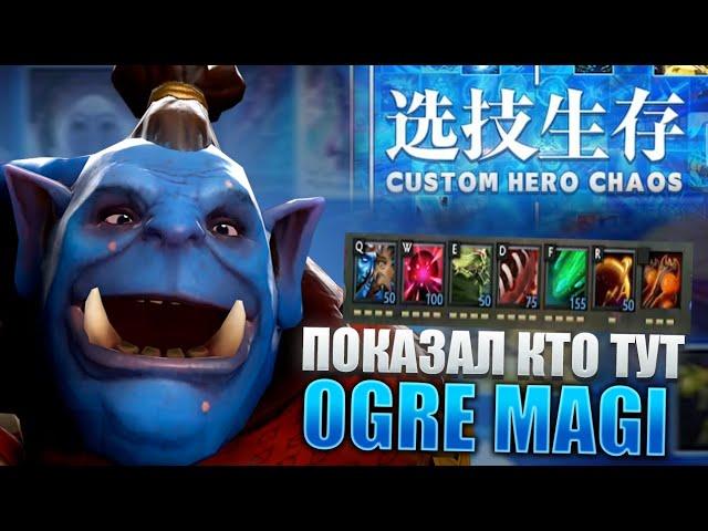 RAZE1X6 ПОКАЗАЛ КТО ТУТ ОГР МАГ | CUSTOM HERO CHAOS OGRE MAGI