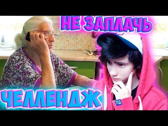 САМОЕ ГРУСТНОЕ ВИДЕО В МИРЕ | ПОПРОБУЙ НЕ ЗАПЛАКАТЬ ЧЕЛЛЕНДЖ | TRY NOT TO CRY | ЗАПЛАКАЛ ПРОИГРАЛ