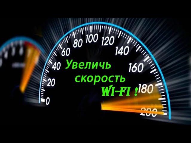 Как увеличить скорость wi-fi адаптера? I Настройка скорости  WI-FI адаптера? Configuring WI-FI speed