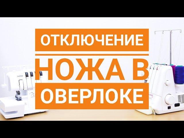 Отключение ножа в оверлоке