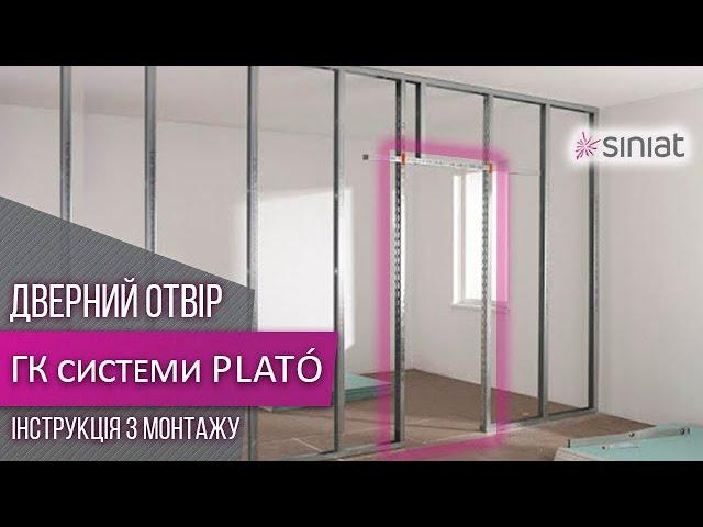 Дверной проем  Монтаж и Зашивка гипсокартоном  PLATO & Siniat