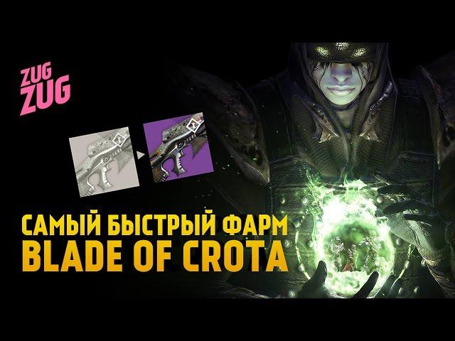 Фарм Blade of Crota + Husk of the Pit + Eidolon Ally