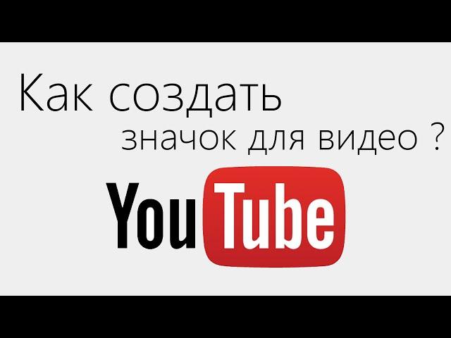 Как создать свой значок для видео YouTube ?