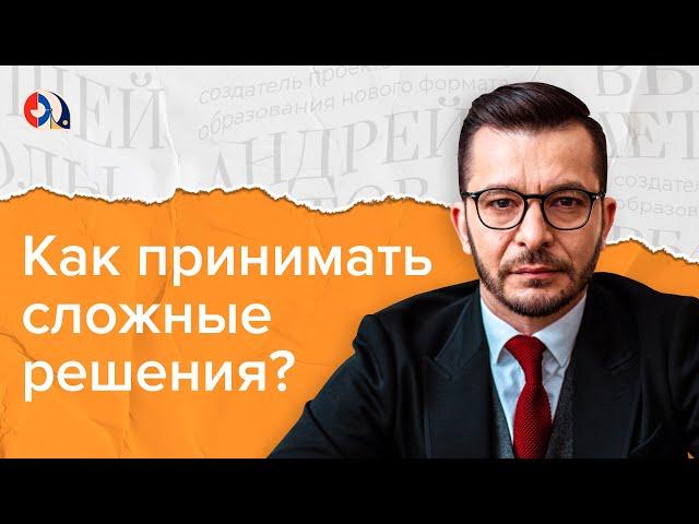 Как принимать сложные решения?