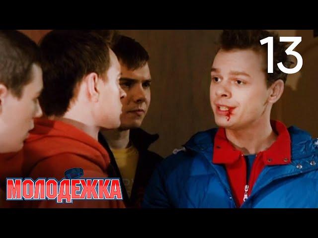 Молодежка | Сезон 1 | Серия 13