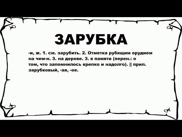 ЗАРУБКА - что это такое? значение и описание