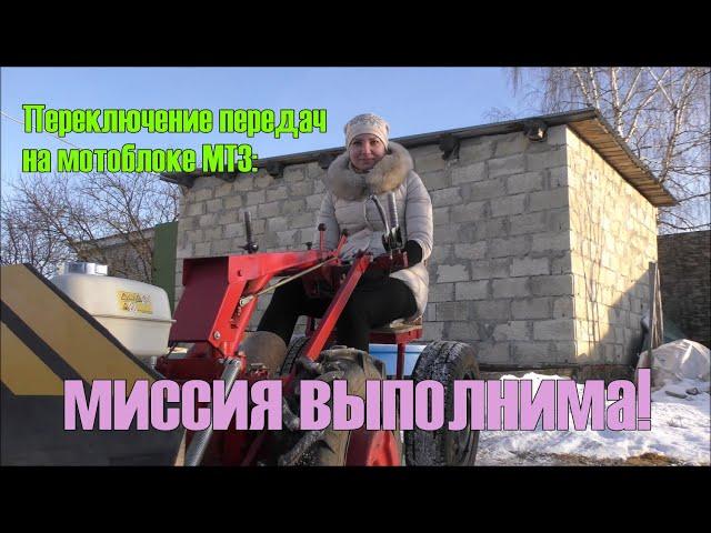 Мотоблок МТЗ Беларус-09Н. Переключение передач.