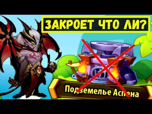 ВАЛЬДЕК ЗАКРОЕТ В СОЛО ВСЮ ЯМУ?! Idle Heroes