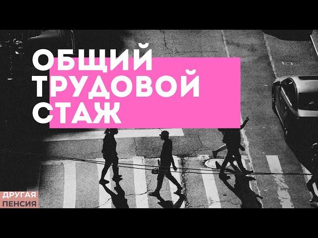 Общий трудовой стаж для начисления пенсии