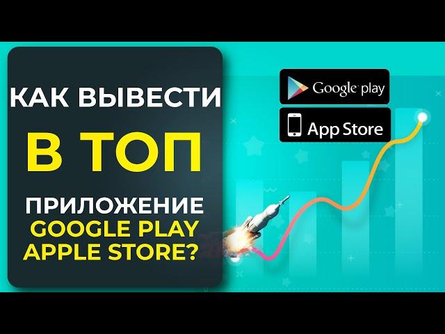 Как Вывести Приложение в ТОП Google Play / Apple Store