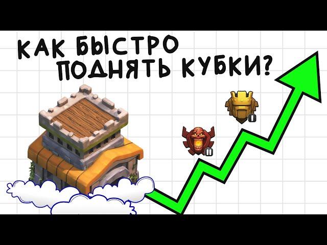 Как легко поднять кубки на тх 8 | Clash of Clans