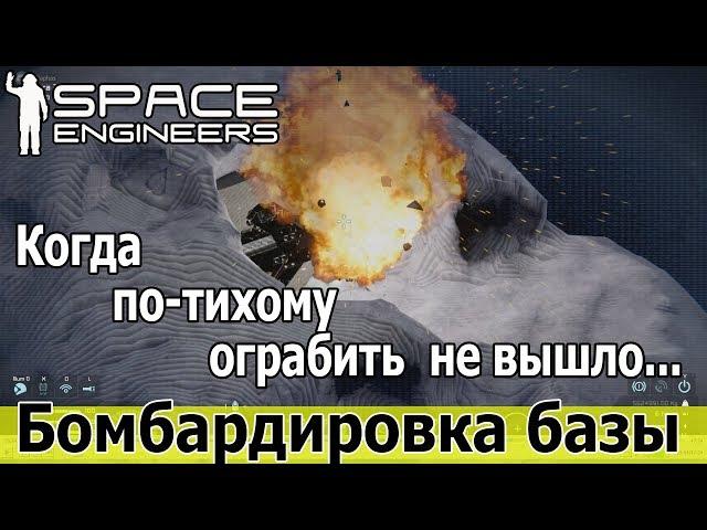 Space Engineers: База на астероиде. Ограбить не вышло - пришлось разбомбить.