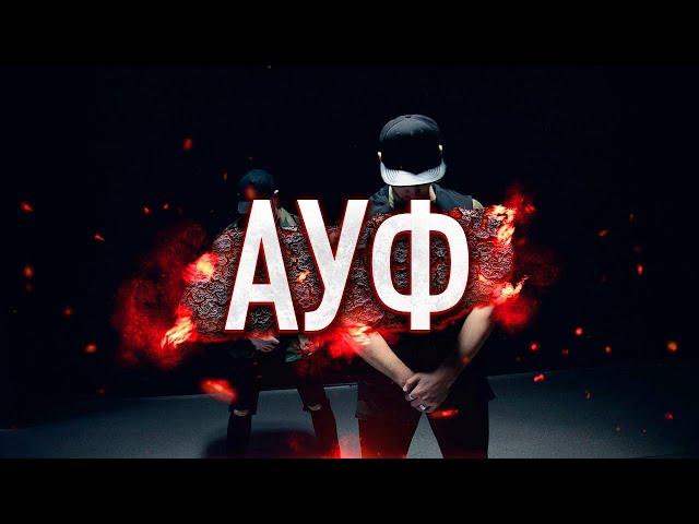 АУФ  ( AUF ) - SQWOZ BAB, THE FIRST STATION  хореография @oleganikeev choreography