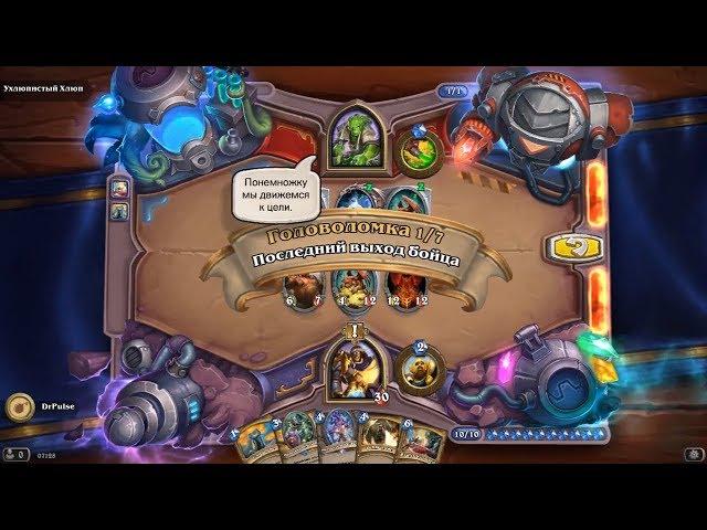 HearthStone | Головоломки Бума | Очистка стола | Ухлюпистый Хлюп | Последний выход бойца | 1/7