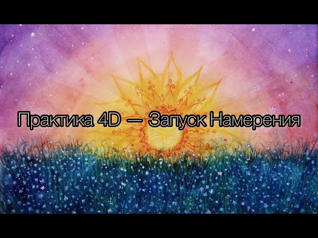 ️ Исполнение желаний | Запуск намерения | 4D практика | День летнего Солнцестояния ️