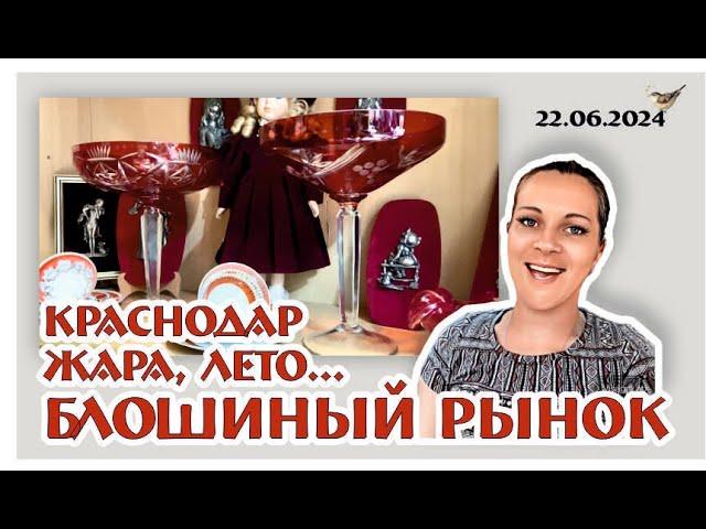 БЛОШИНЫЙ РЫНОК в Краснодаре! Давно там не была! Что нового?