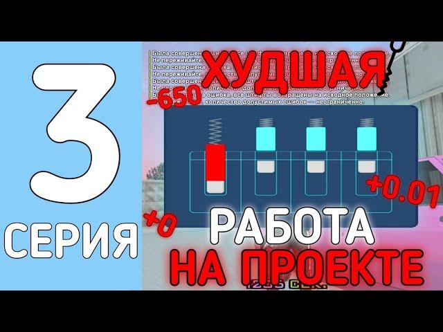 ХУДШАЯ РАБОТА НА ПРОЕКТЕ!  // ПУТЬ ОТ ШКОЛЬНИКА ДО МИЛЛИОНЕРА #3