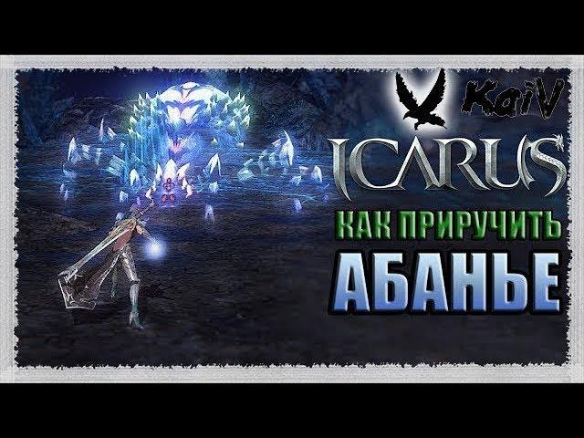 Icarus. Как приручить Абанье.