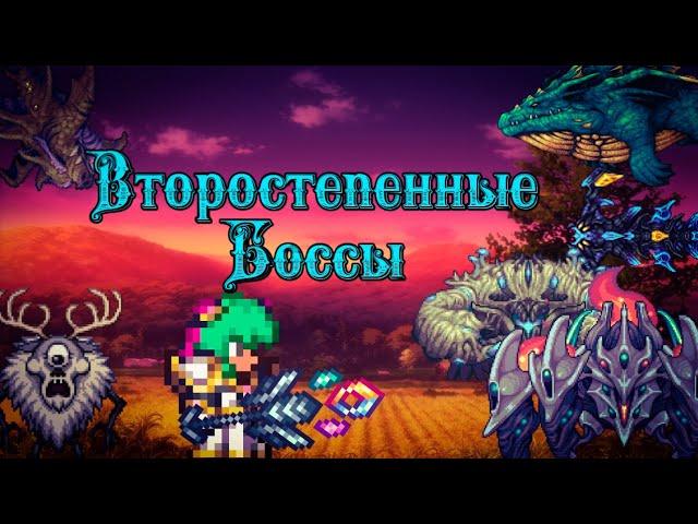 Все второстепенные боссы в Каламити Моде и стоит ли их фармить?