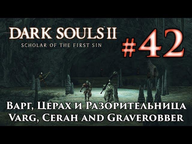 Dark Souls 2: Varg, Cerah and Graverobber