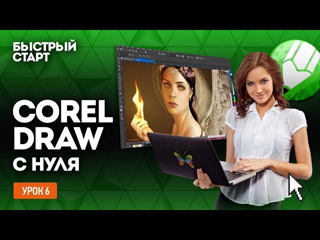 Операции с объектами в Кореле. Курс Corel DRAW с нуля (Урок 6)